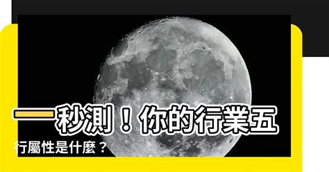 金屬性工作|【五行行業】看五行屬性選行業，看準了就不怕入錯行！